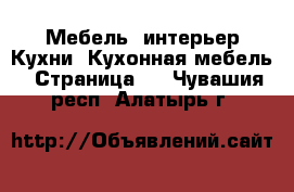 Мебель, интерьер Кухни. Кухонная мебель - Страница 2 . Чувашия респ.,Алатырь г.